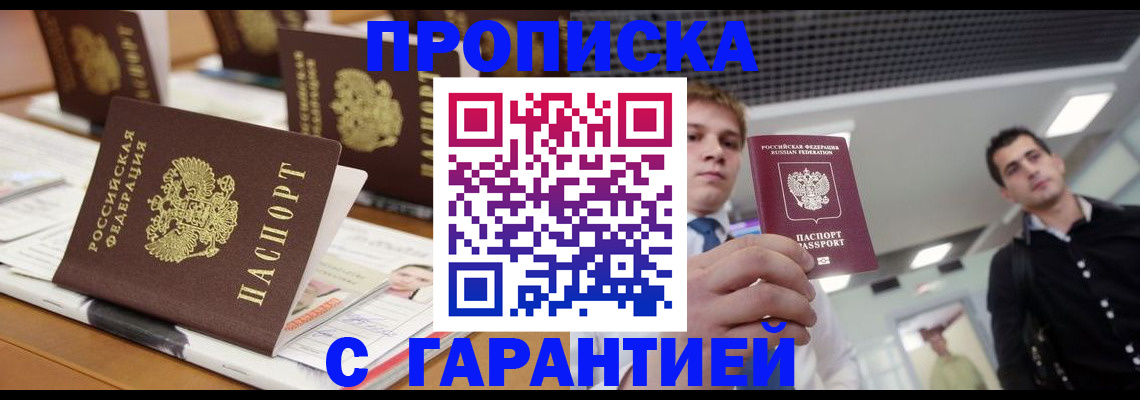прописка гарантия в Северодвинске