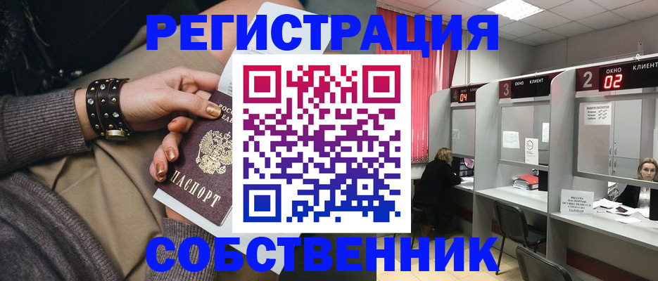 временная регистрация собственник в Северодвинске